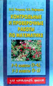 Книга Узорова О.В. Контрольные и проверочные работы по математике 1-4 классы, 11-17772, Баград.рф